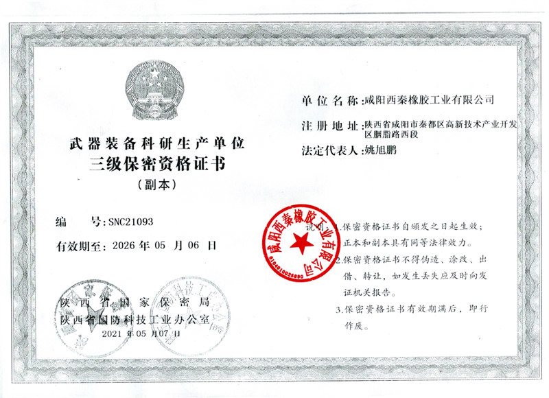 武器装备科研生产单位三级保密资格证书